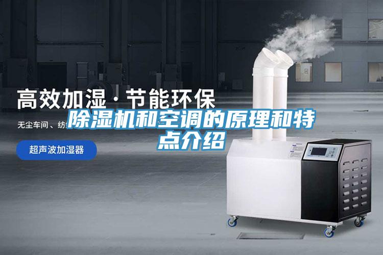 除濕機(jī)和空調(diào)的原理和特點(diǎn)介紹