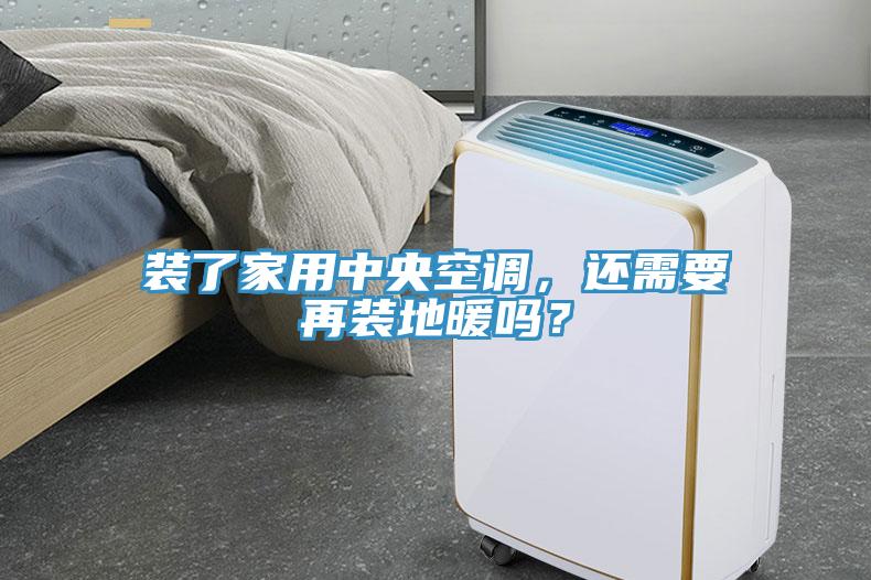 裝了家用中央空調(diào)，還需要再裝地暖嗎？