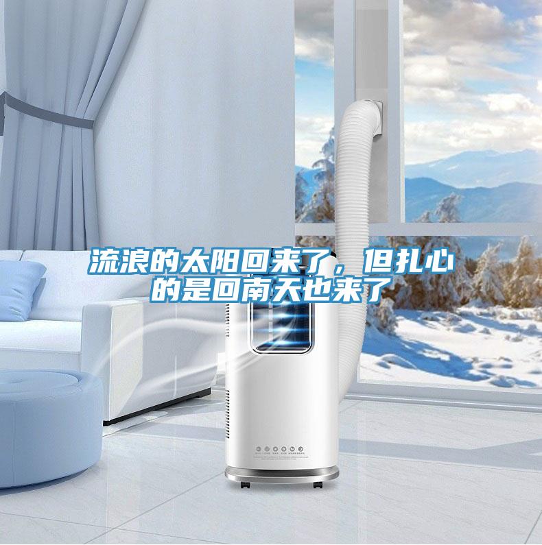 流浪的太陽回來了，但扎心的是回南天也來了