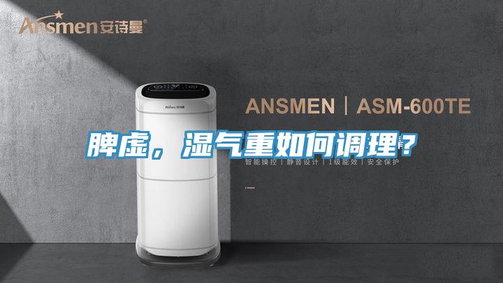脾虛，濕氣重如何調(diào)理？