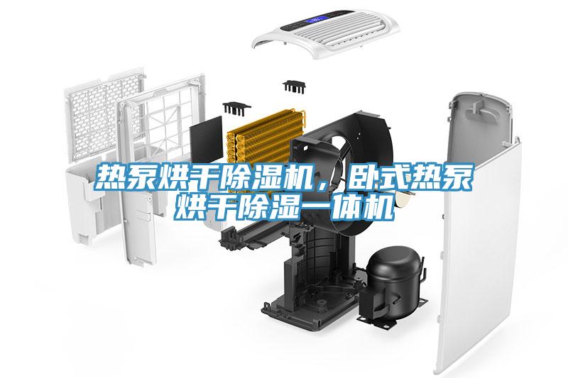 熱泵烘干除濕機(jī)，臥式熱泵烘干除濕一體機(jī)