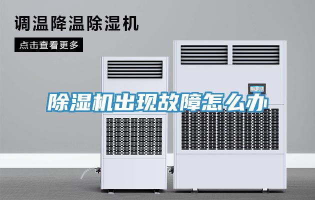 除濕機出現(xiàn)故障怎么辦