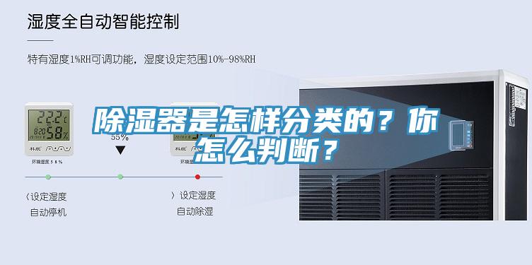 除濕器是怎樣分類的？你怎么判斷？