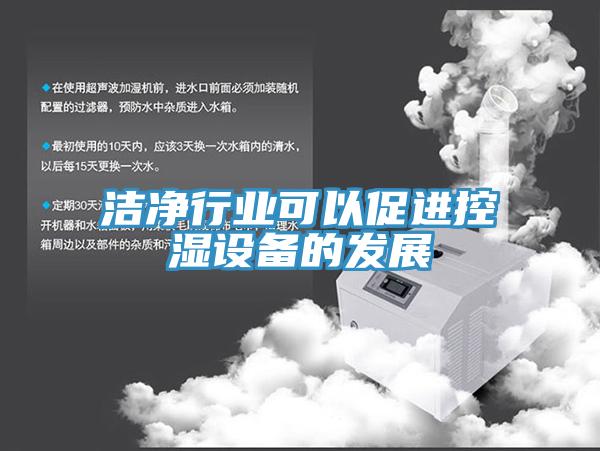 潔凈行業(yè)可以促進控濕設(shè)備的發(fā)展