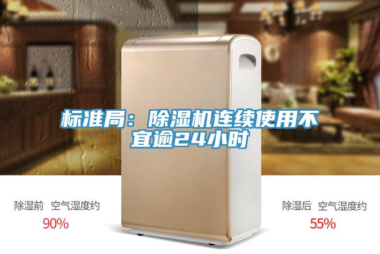 標(biāo)準(zhǔn)局：除濕機(jī)連續(xù)使用不宜逾24小時