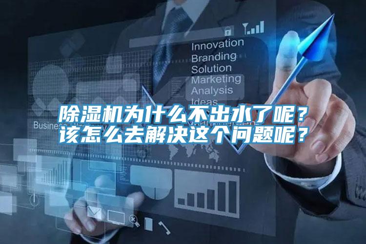 除濕機為什么不出水了呢？該怎么去解決這個問題呢？