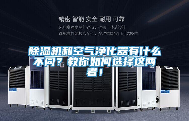 除濕機(jī)和空氣凈化器有什么不同？教你如何選擇這兩者！