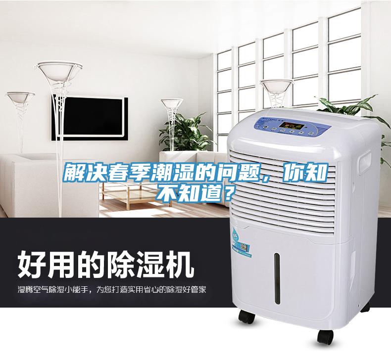 解決春季潮濕的問題，你知不知道？