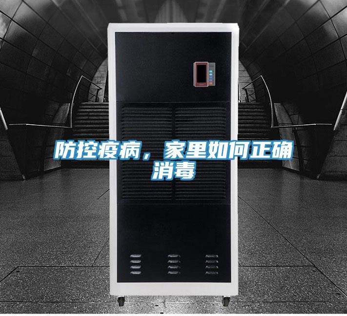 防控疫病，家里如何正確消毒