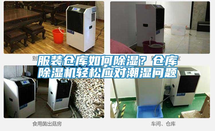 服裝倉(cāng)庫(kù)如何除濕？倉(cāng)庫(kù)除濕機(jī)輕松應(yīng)對(duì)潮濕問題