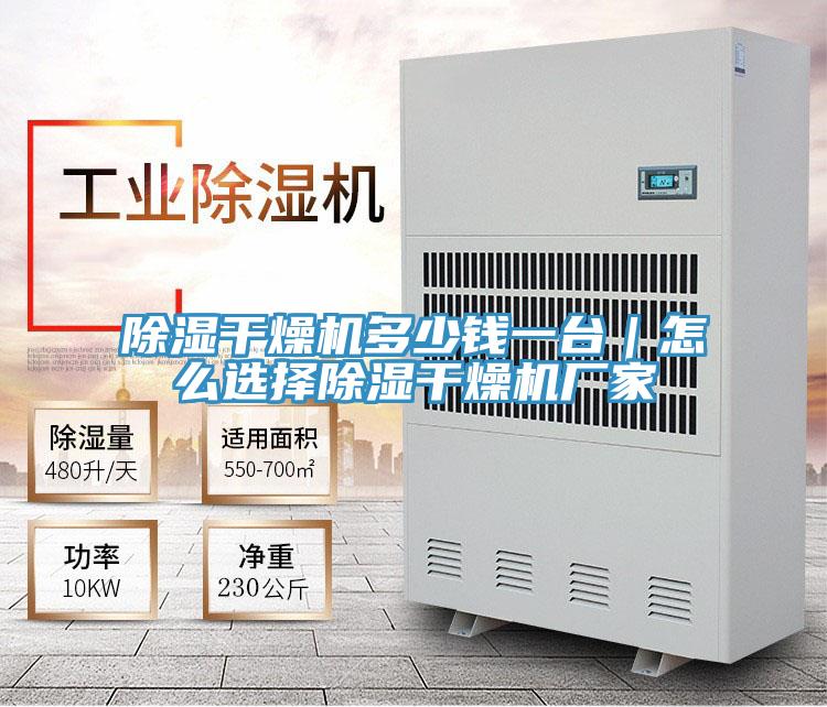 除濕干燥機(jī)多少錢一臺(tái)｜怎么選擇除濕干燥機(jī)廠家