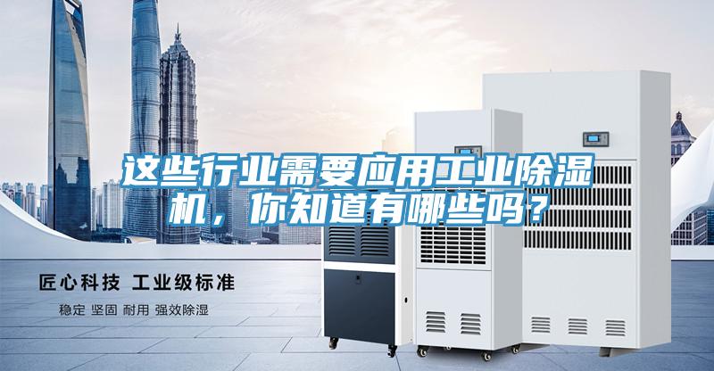這些行業(yè)需要應(yīng)用工業(yè)除濕機(jī)，你知道有哪些嗎？