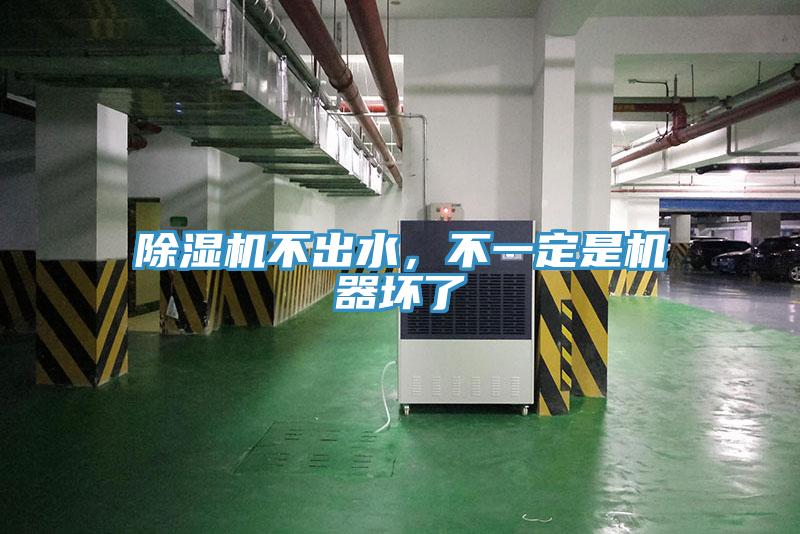 除濕機(jī)不出水，不一定是機(jī)器壞了