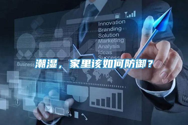 潮濕，家里該如何防御？