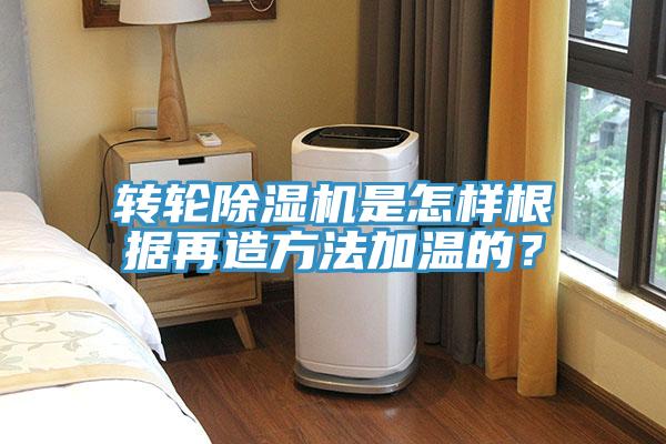 轉(zhuǎn)輪除濕機(jī)是怎樣根據(jù)再造方法加溫的？