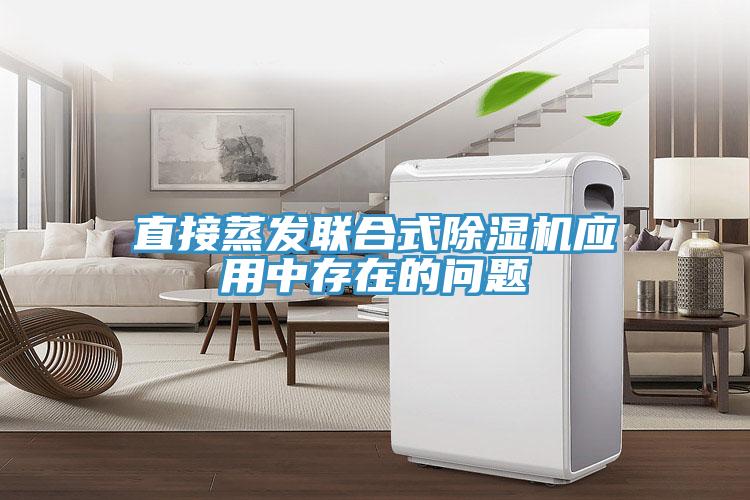 直接蒸發(fā)聯(lián)合式除濕機(jī)應(yīng)用中存在的問(wèn)題