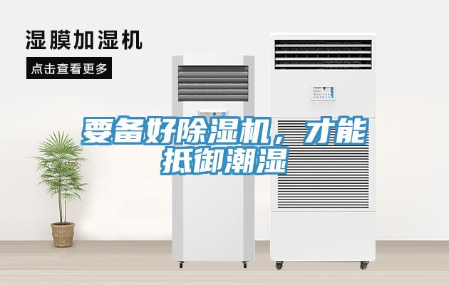 要備好除濕機(jī)，才能抵御潮濕