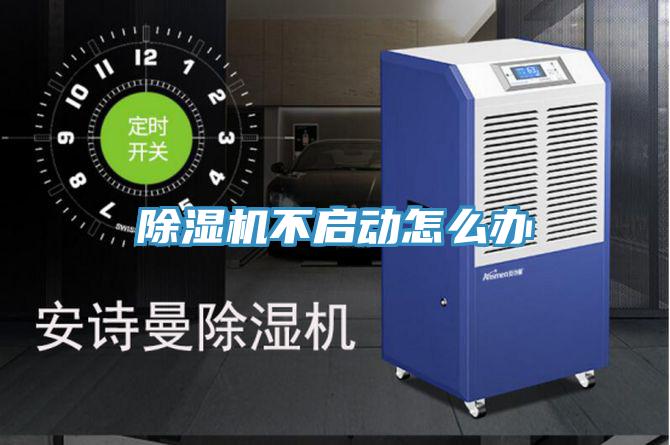 除濕機(jī)不啟動(dòng)怎么辦