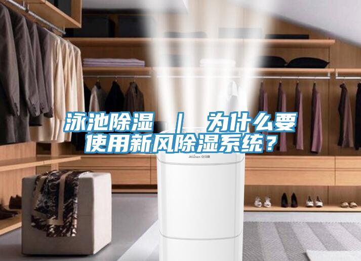 泳池除濕 ｜ 為什么要使用新風(fēng)除濕系統(tǒng)？