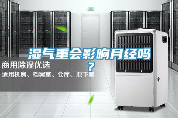 濕氣重會影響月經(jīng)嗎？