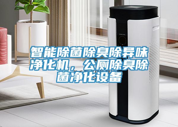 智能除菌除臭除異味凈化機(jī)，公廁除臭除菌凈化設(shè)備