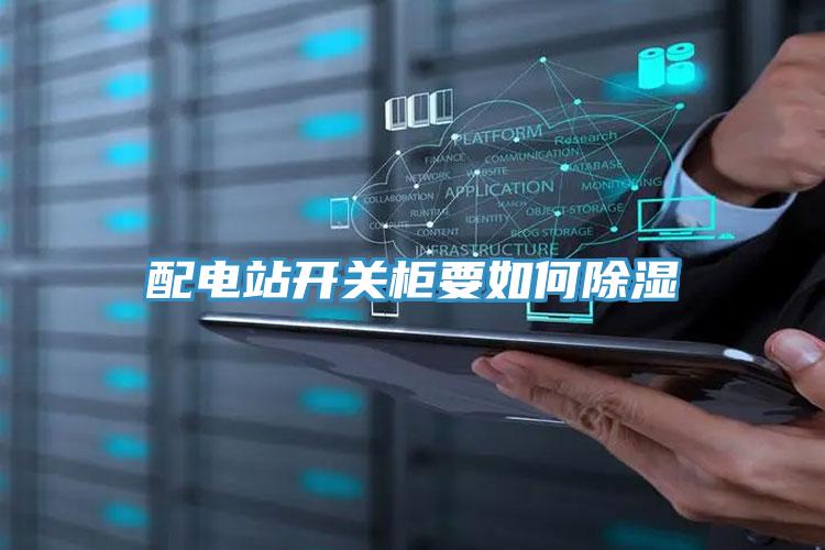 配電站開關(guān)柜要如何除濕