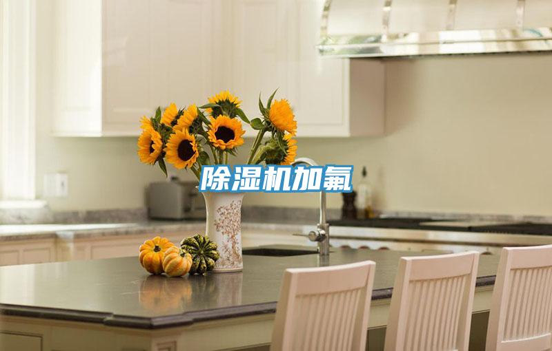 除濕機加氟