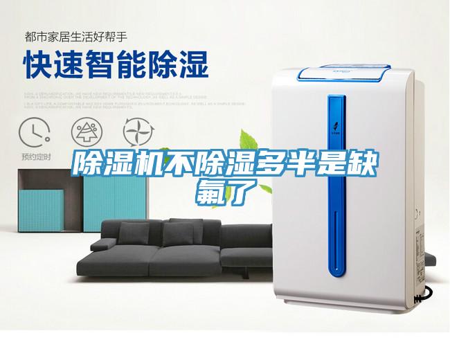 除濕機(jī)不除濕多半是缺氟了
