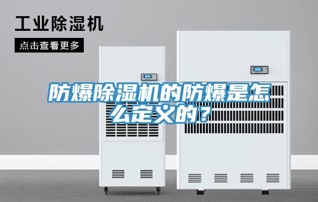 防爆除濕機(jī)的防爆是怎么定義的？