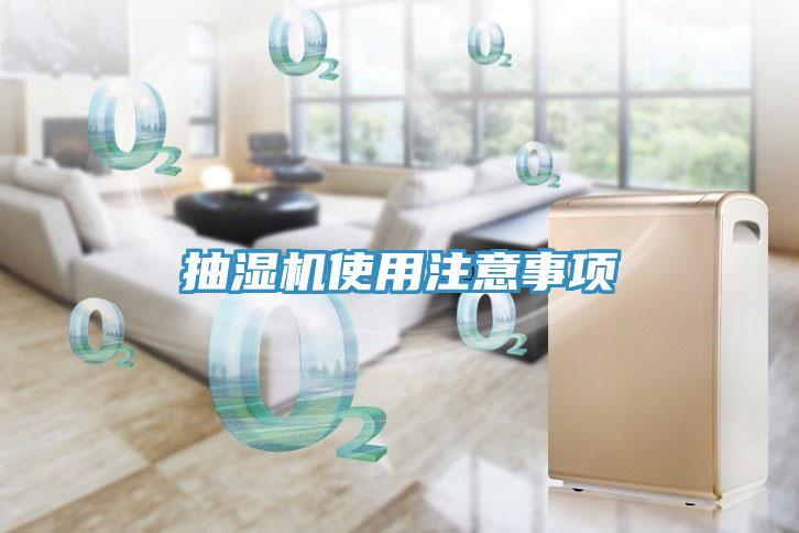 抽濕機(jī)使用注意事項(xiàng)