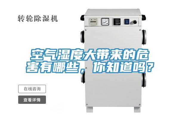 空氣濕度大帶來(lái)的危害有哪些，你知道嗎？