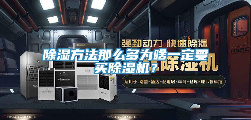 除濕方法那么多為啥一定要買除濕機(jī)？