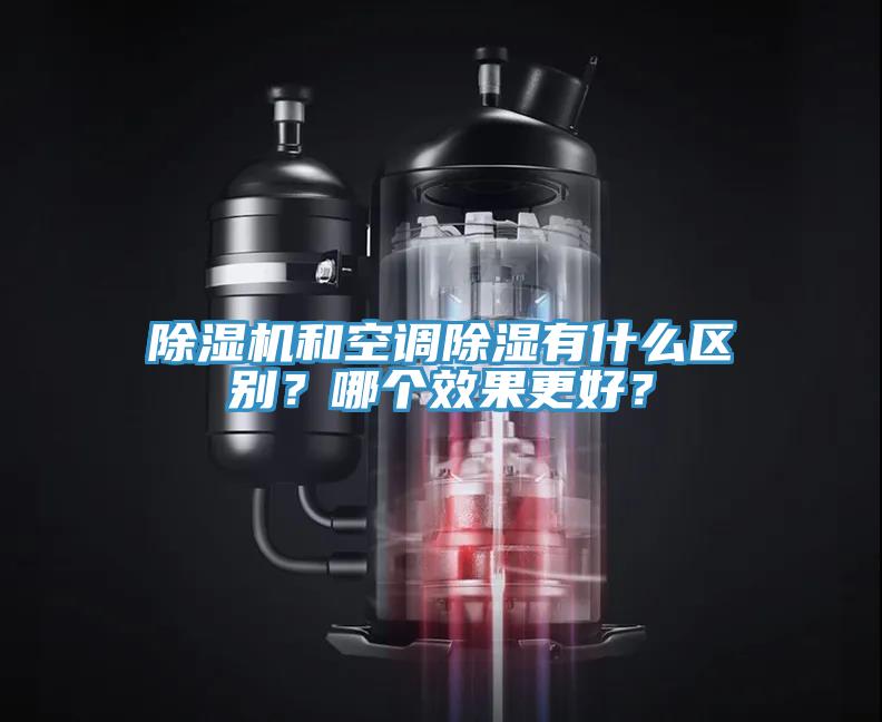 除濕機(jī)和空調(diào)除濕有什么區(qū)別？哪個(gè)效果更好？