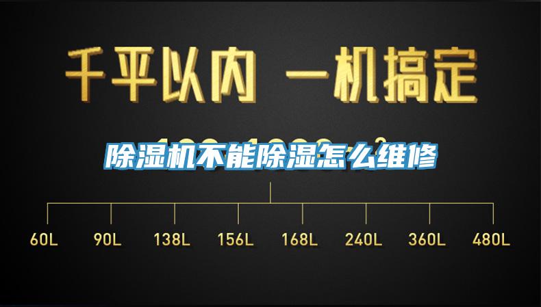 除濕機(jī)不能除濕怎么維修