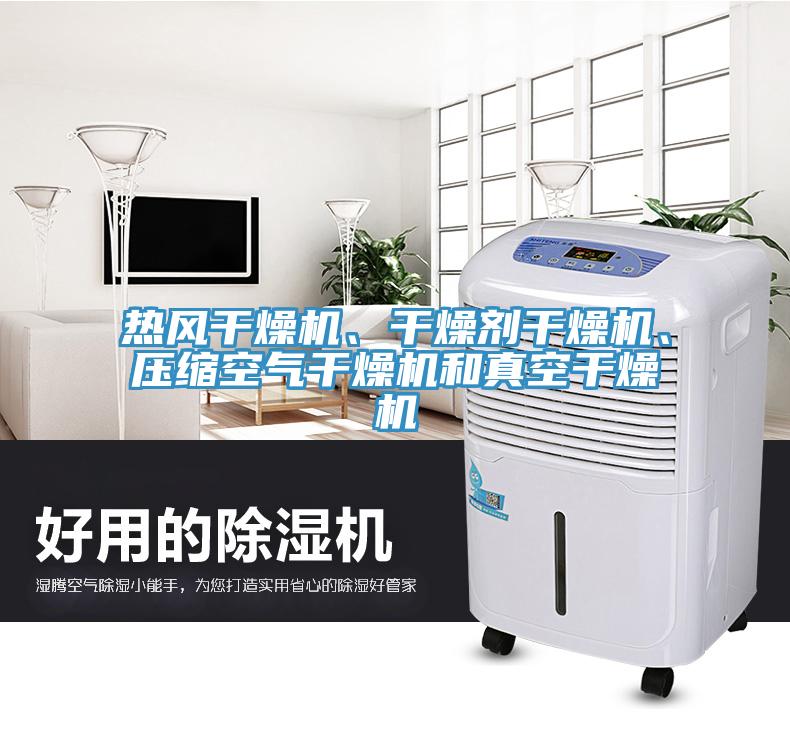 熱風(fēng)干燥機(jī)、干燥劑干燥機(jī)、壓縮空氣干燥機(jī)和真空干燥機(jī)