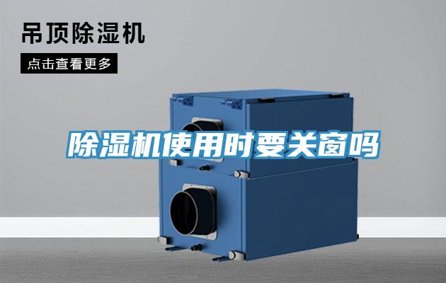 除濕機(jī)使用時(shí)要關(guān)窗嗎