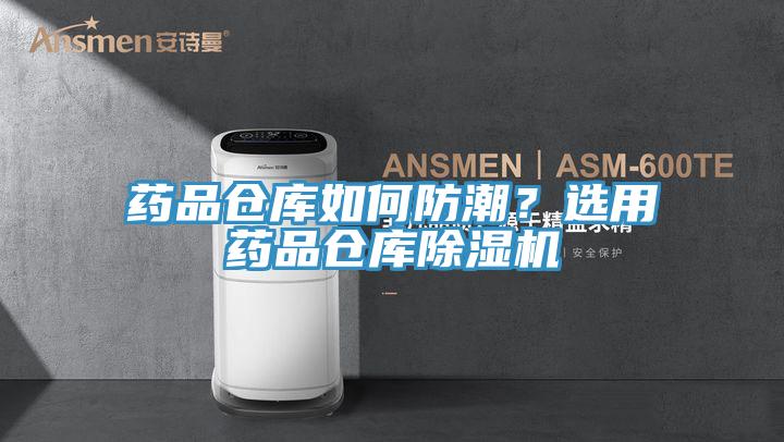 藥品倉(cāng)庫(kù)如何防潮？選用藥品倉(cāng)庫(kù)除濕機(jī)