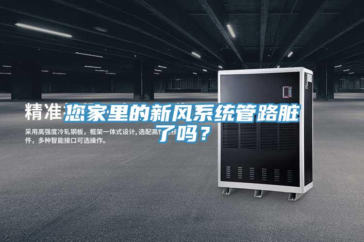 您家里的新風(fēng)系統(tǒng)管路臟了嗎？
