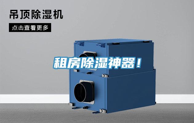 租房除濕神器！