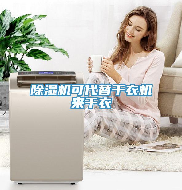 除濕機可代替干衣機來干衣
