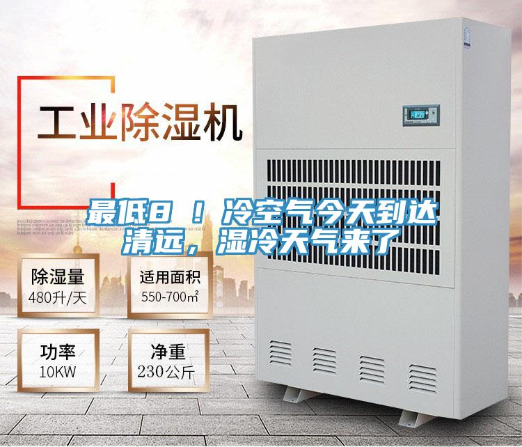最低8℃！冷空氣今天到達(dá)清遠(yuǎn)，濕冷天氣來(lái)了