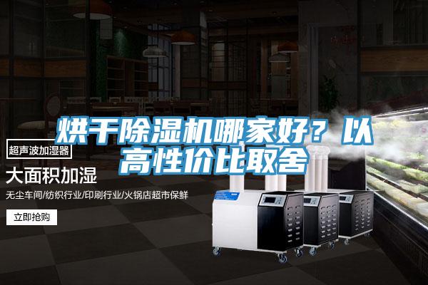 烘干除濕機哪家好？以高性價比取舍