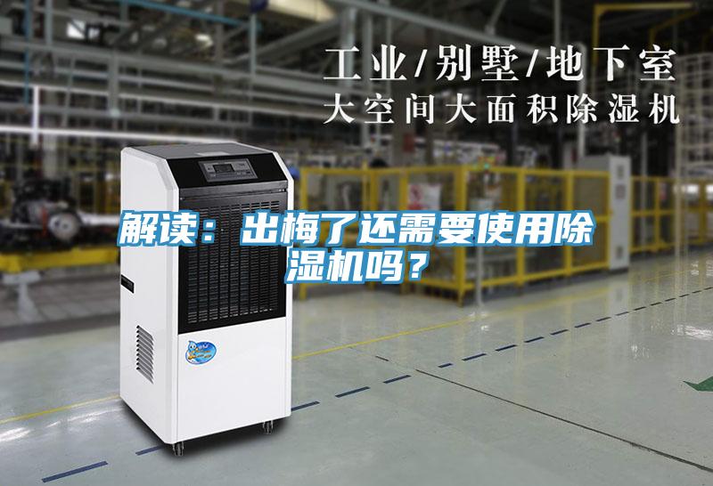 解讀：出梅了還需要使用除濕機(jī)嗎？