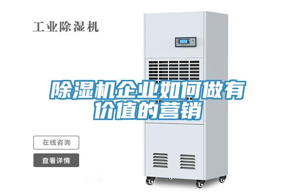 除濕機(jī)企業(yè)如何做有價(jià)值的營(yíng)銷(xiāo)