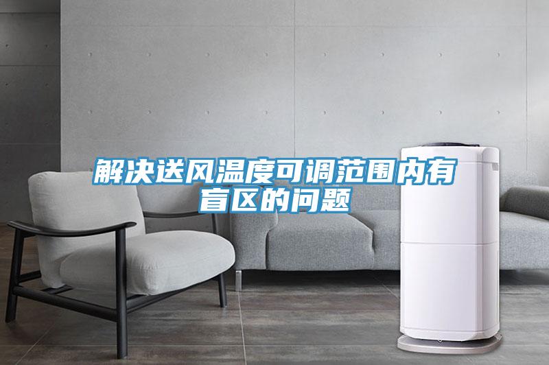 解決送風(fēng)溫度可調(diào)范圍內(nèi)有盲區(qū)的問題