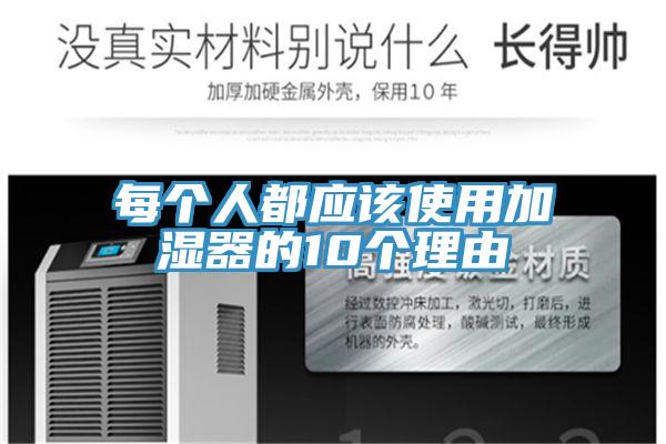 每個(gè)人都應(yīng)該使用加濕器的10個(gè)理由
