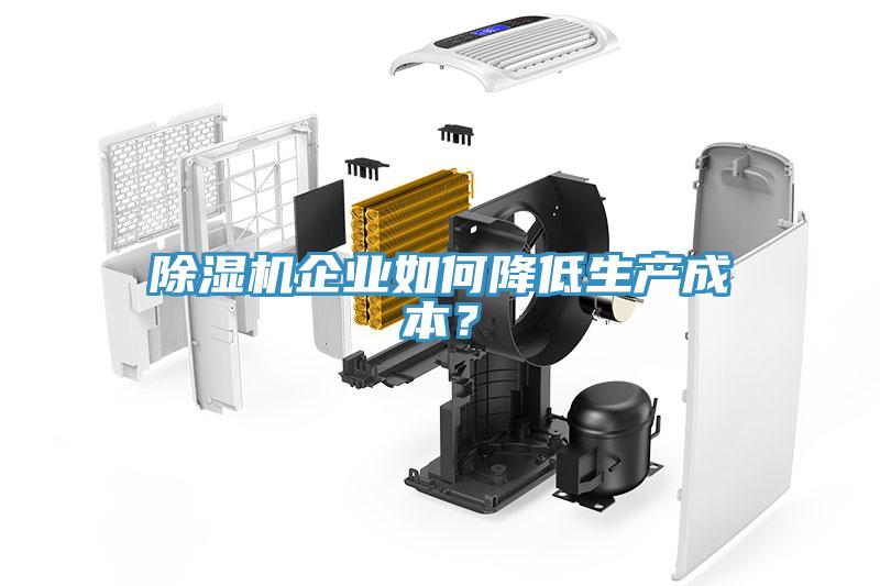 除濕機企業(yè)如何降低生產(chǎn)成本？