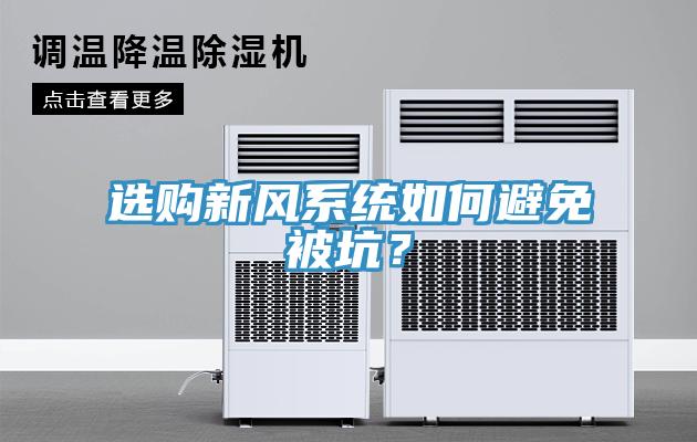 選購新風系統(tǒng)如何避免被坑？