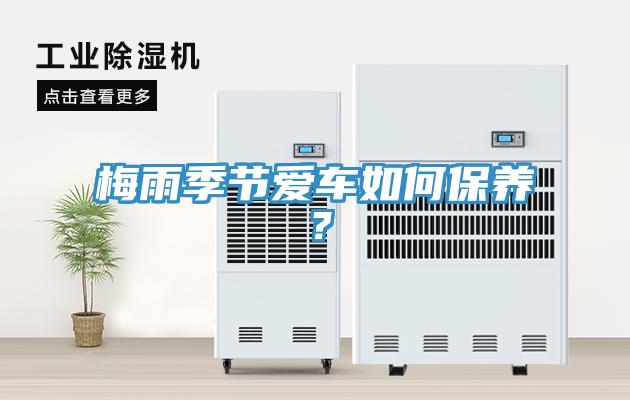 梅雨季節(jié)愛車如何保養(yǎng)？