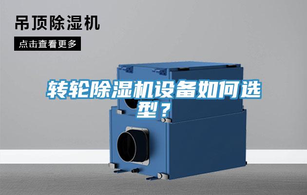 轉(zhuǎn)輪除濕機(jī)設(shè)備如何選型？